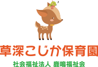 草深こじか保育園 社会福祉法人鹿鳴福祉会