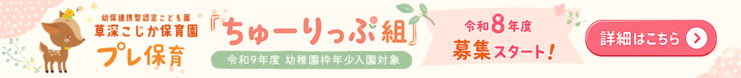 令和8年度プレ保育募集スタート