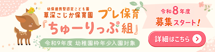 令和8年度幼稚園枠募集!!