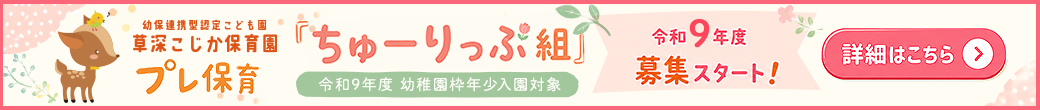 令和9年度プレ保育募集スタート