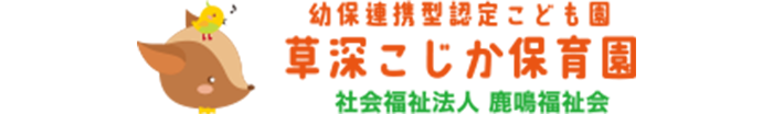 草深こじか保育園（幼保連携型認定こども園）