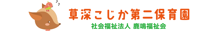 草深こじか第二保育園