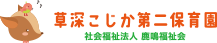 草深こじか第二保育園