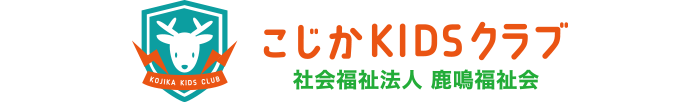 こじかKIDSクラブ