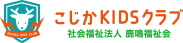 こじかKIDSクラブ