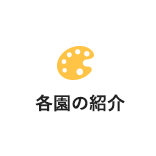 各園の紹介