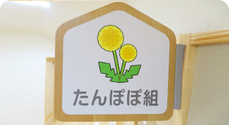 たんぽぽ組