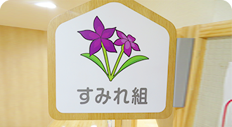 すみれ組