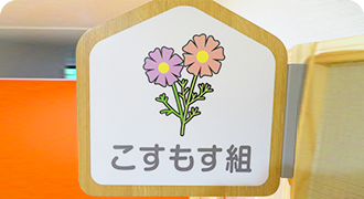 こすもす組