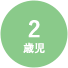 2歳児