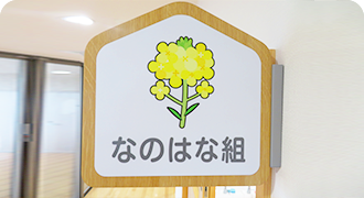 なのはな組