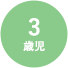 3歳児