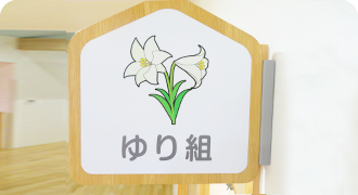 ゆり組