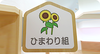 ひまわり組