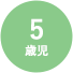 5歳児