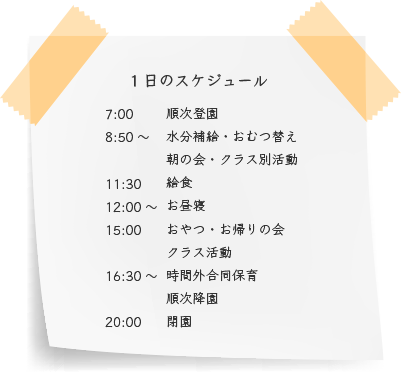 1日のスケジュール