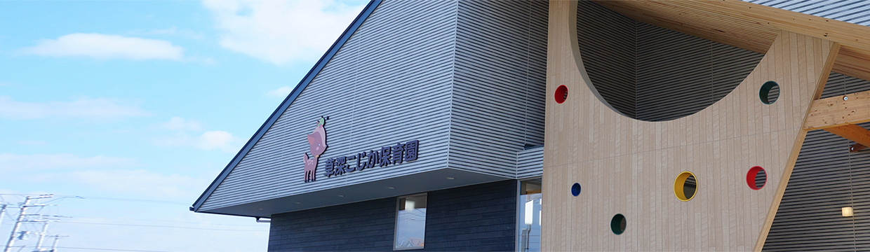 草深こじか保育園(幼保連携型認定こども園)