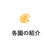各園の紹介