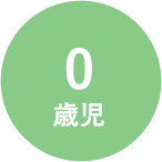 0歳児