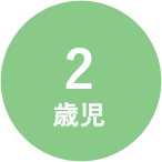 2歳児