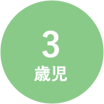 3歳児