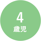 4歳児
