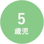 5歳児