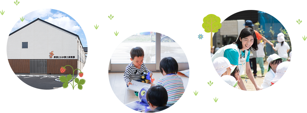子どもの身体、心つくりを意識した保育