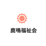 鹿鳴福祉会