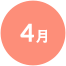 4月