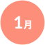 1月