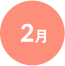 2月