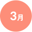 3月