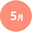 5月