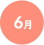 6月