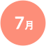 7月