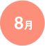 8月