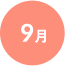 9月