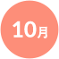 10月