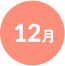 12月