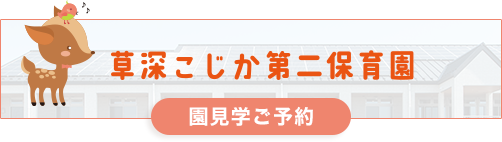 草深こじか第二保育園　園見学ご予約