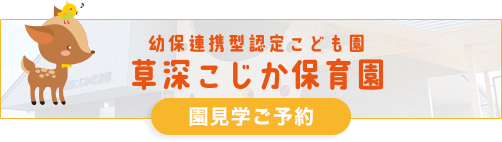 草深こじか保育園（幼保連携型認定こども園）園見学ご予約