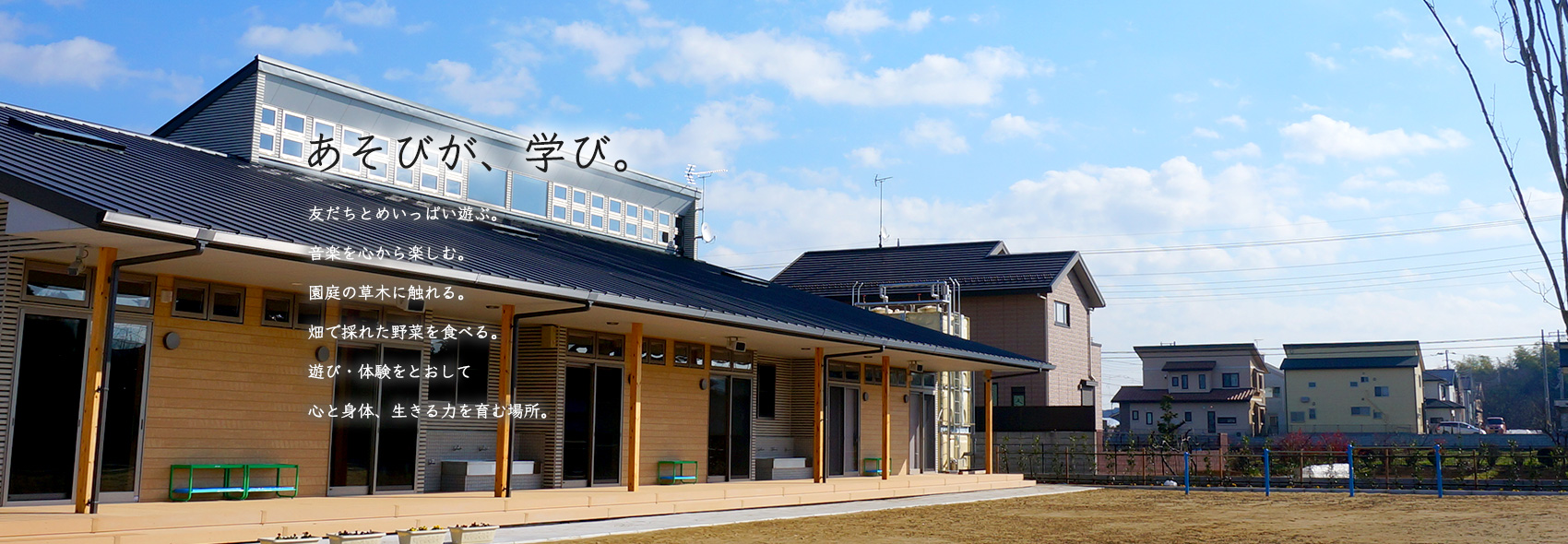 あそびが、学び。友だちとめいっぱい遊ぶ。音楽を心から楽しむ。園庭の草木に触れる。畑で採れた野菜を食べる。遊び・体験とおして心と身体、生きる力を育む場所。