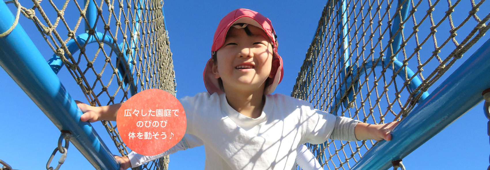 広々した園庭でのびのび体を動そう♪　草深こじか保育園（幼保連携型認定こども園）/草深こじか第二保育園/学童保育 こじかKIDSクラブ
