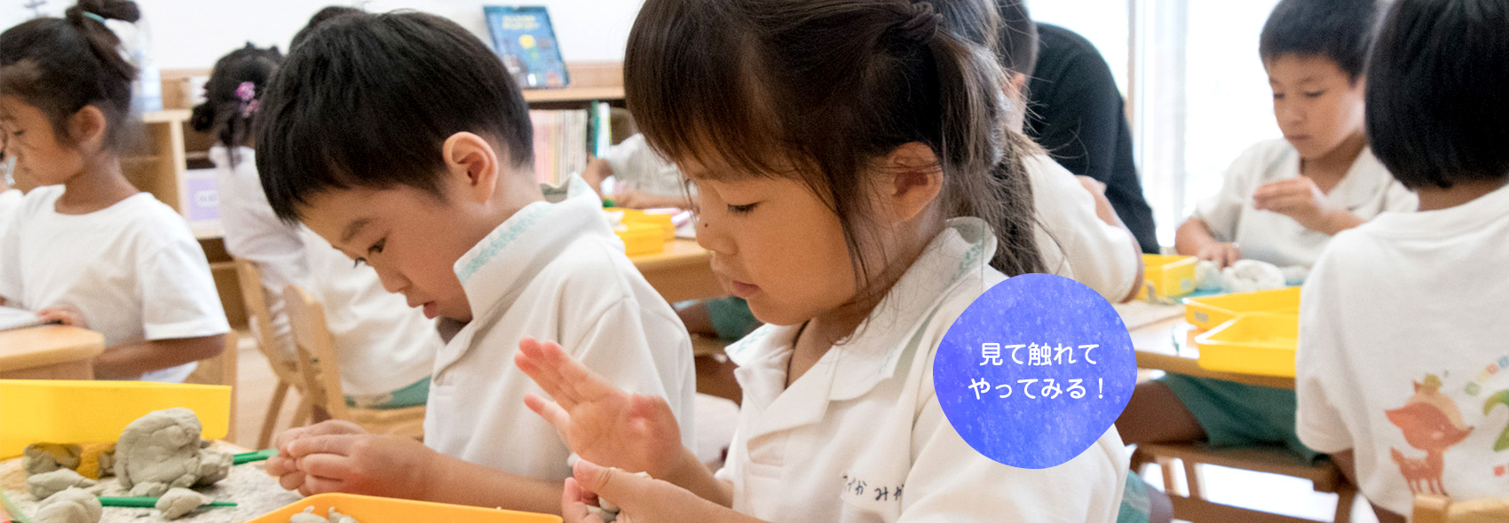 見て触れてやってみる！　草深こじか保育園（幼保連携型認定こども園）/草深こじか第二保育園/学童保育 こじかKIDSクラブ