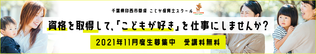 スクール生募集中!保育園で働きながら無料で取れる秘密教えます!