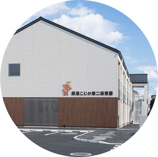 草深こじか第２保育園