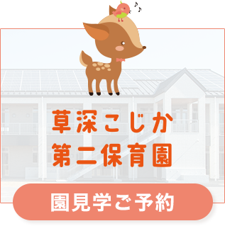 草深こじか第二保育園　園見学ご予約