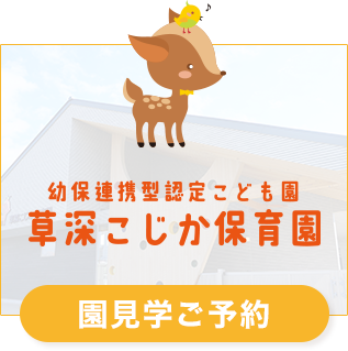 草深こじか保育園（幼保連携型認定こども園）園見学ご予約