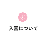 入園について
